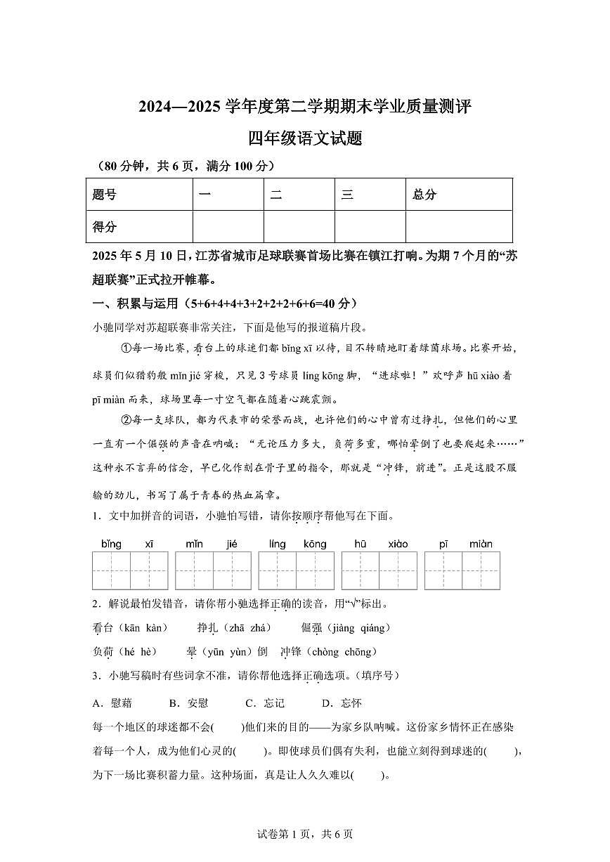 统编版2024-2025学年江苏省连云港市赣榆区四年级下册期末语文检测试卷第1页