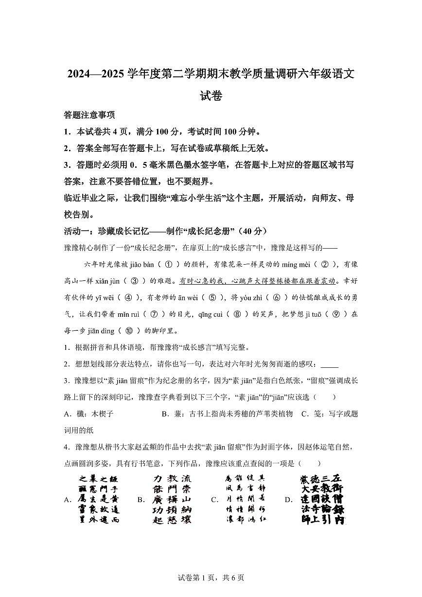 统编版2024-2025学年江苏省宿迁地区六年级下册期末语文检测试卷第1页
