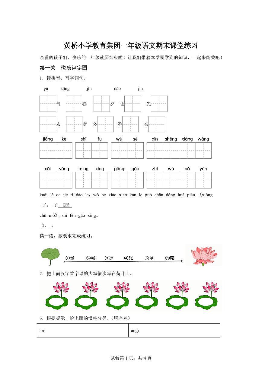 统编版2024-2025学年江苏省泰州市泰兴市黄桥小学教育集团一年级下册期末语文检测试卷第1页