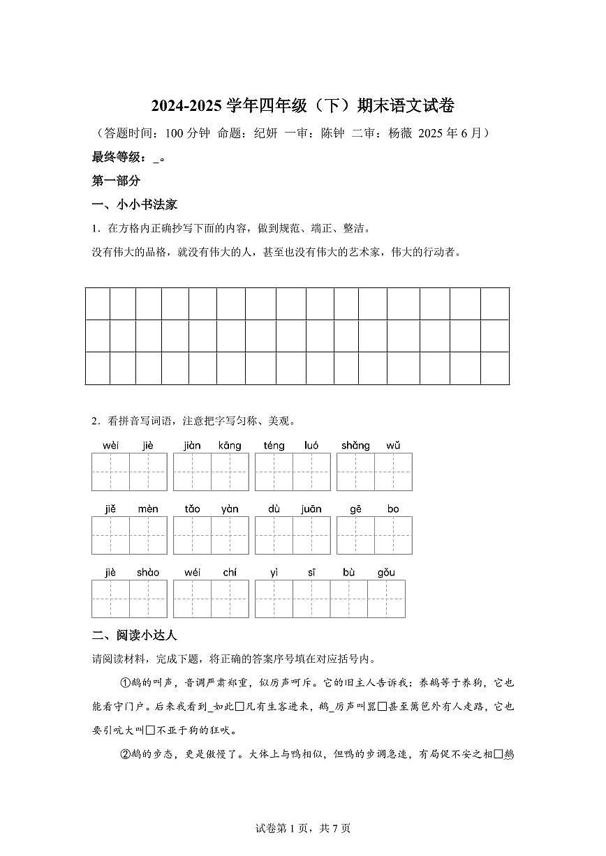 统编版2024-2025学年江苏省扬州市邗江区梅岭小学四年级下册期末语文检测试卷第1页
