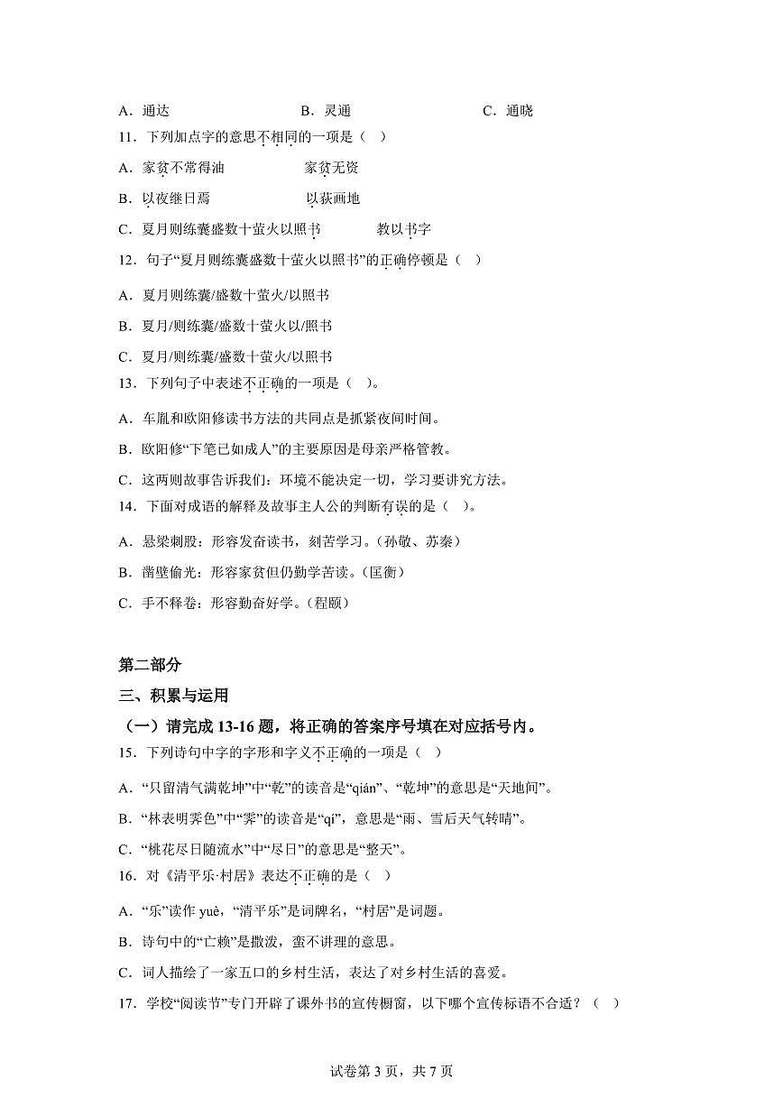 统编版2024-2025学年江苏省扬州市邗江区梅岭小学四年级下册期末语文检测试卷第3页
