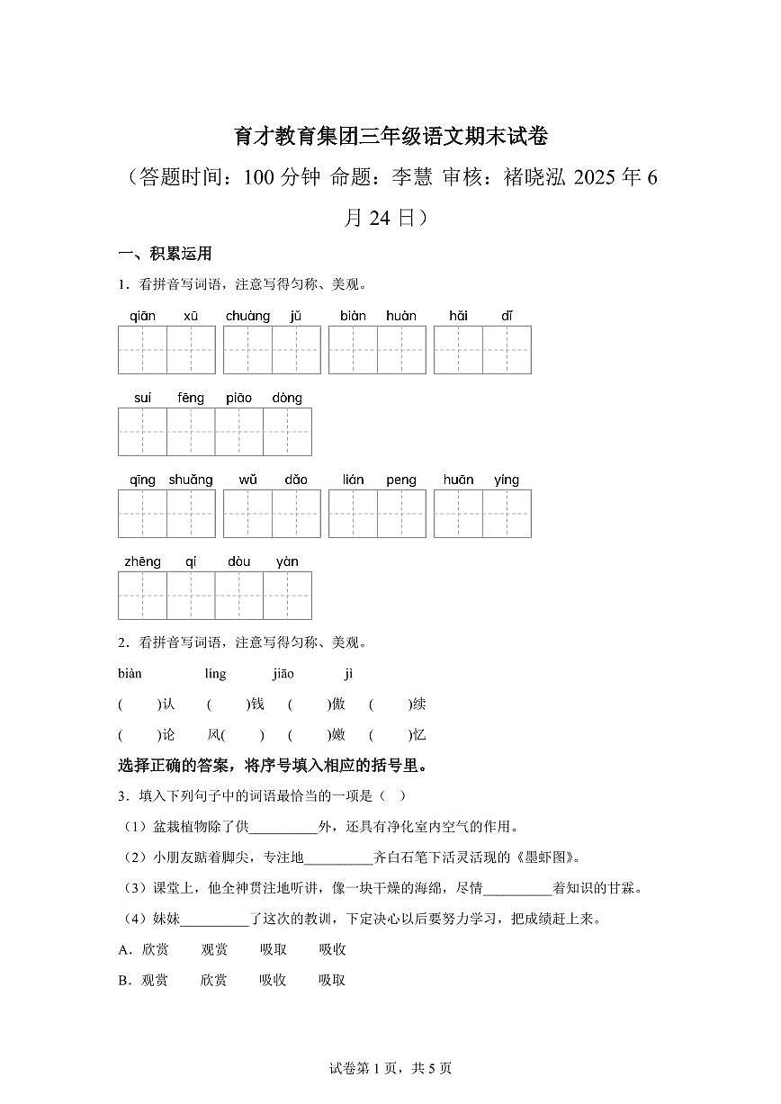 统编版2024-2025学年江苏省扬州市育才小学教育集团三年级下册期末语文检测试卷第1页
