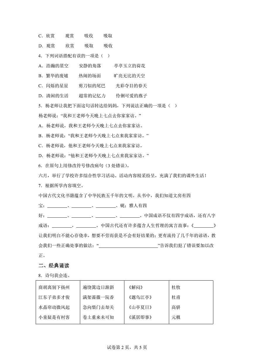 统编版2024-2025学年江苏省扬州市育才小学教育集团三年级下册期末语文检测试卷第2页
