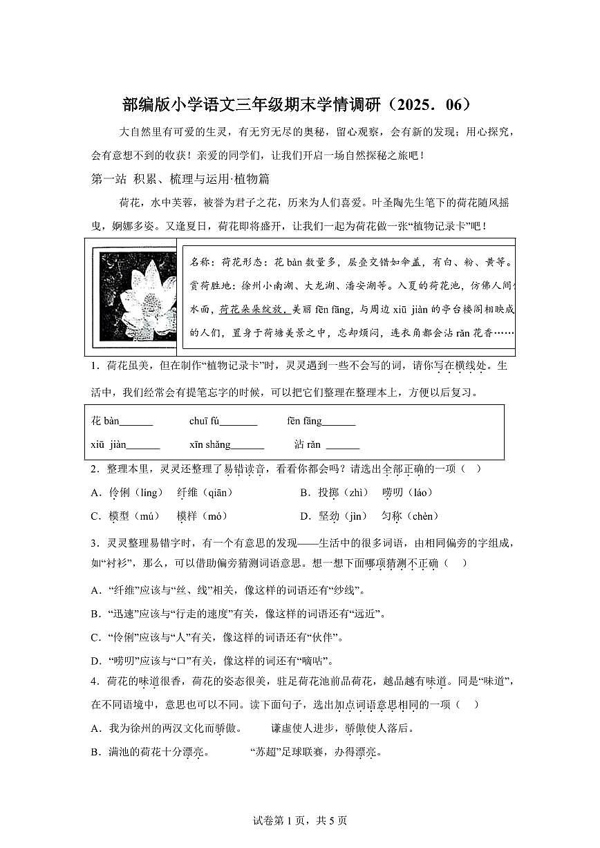 统编版2024-2025学年江苏省徐州市经开区三年级下册期末语文检测试卷第1页