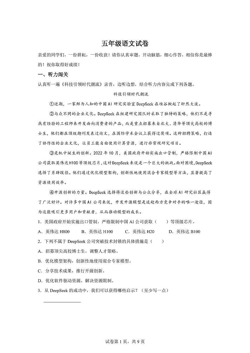 统编版2024-2025学年江苏省扬州市高邮市五年级下册期末语文检测试卷第1页