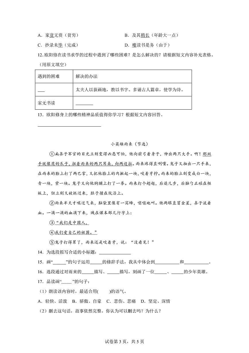 统编版2024-2025学年江苏省宿迁地区四年级下册期末语文检测试卷第3页