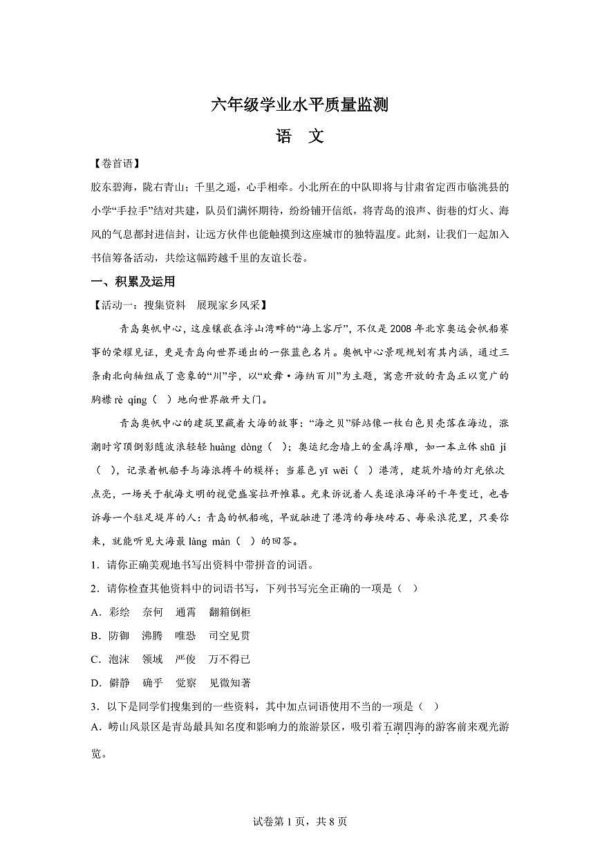 统编版2024-2025学年山东省青岛市市北区六年级下册期末语文检测试卷第1页
