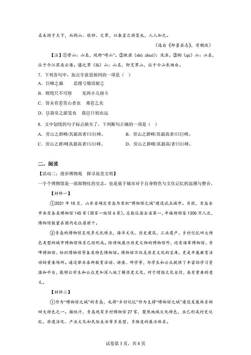 统编版2024-2025学年山东省青岛市市北区六年级下册期末语文检测试卷第3页