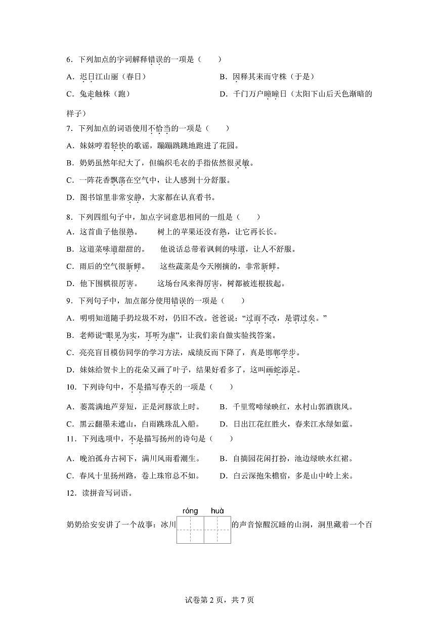 统编版2024-2025学年江苏省扬州市高邮市三年级下册期末语文检测试卷第2页