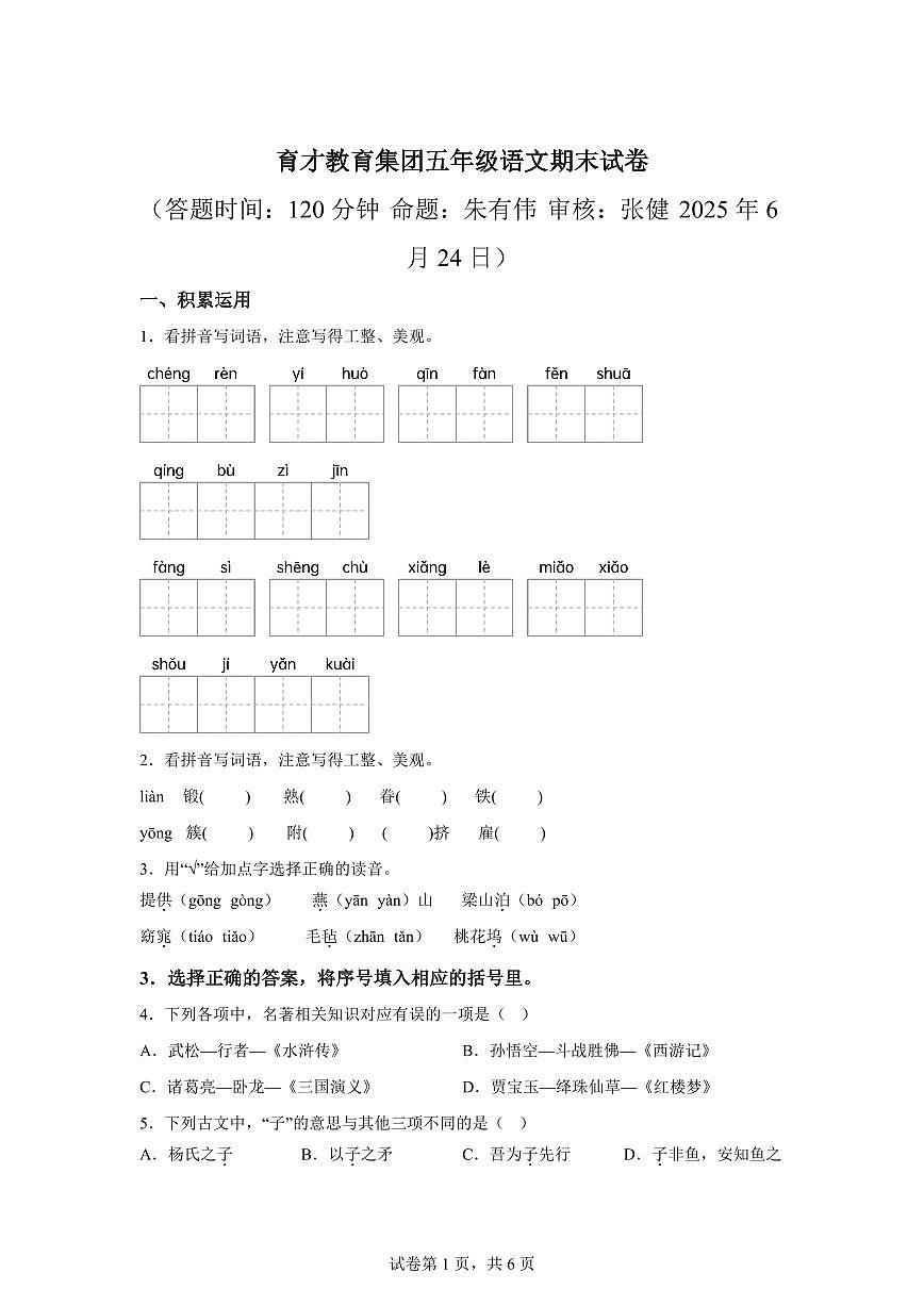 统编版2024-2025学年江苏省扬州市育才小学教育集团五年级下册期末语文检测试卷第1页