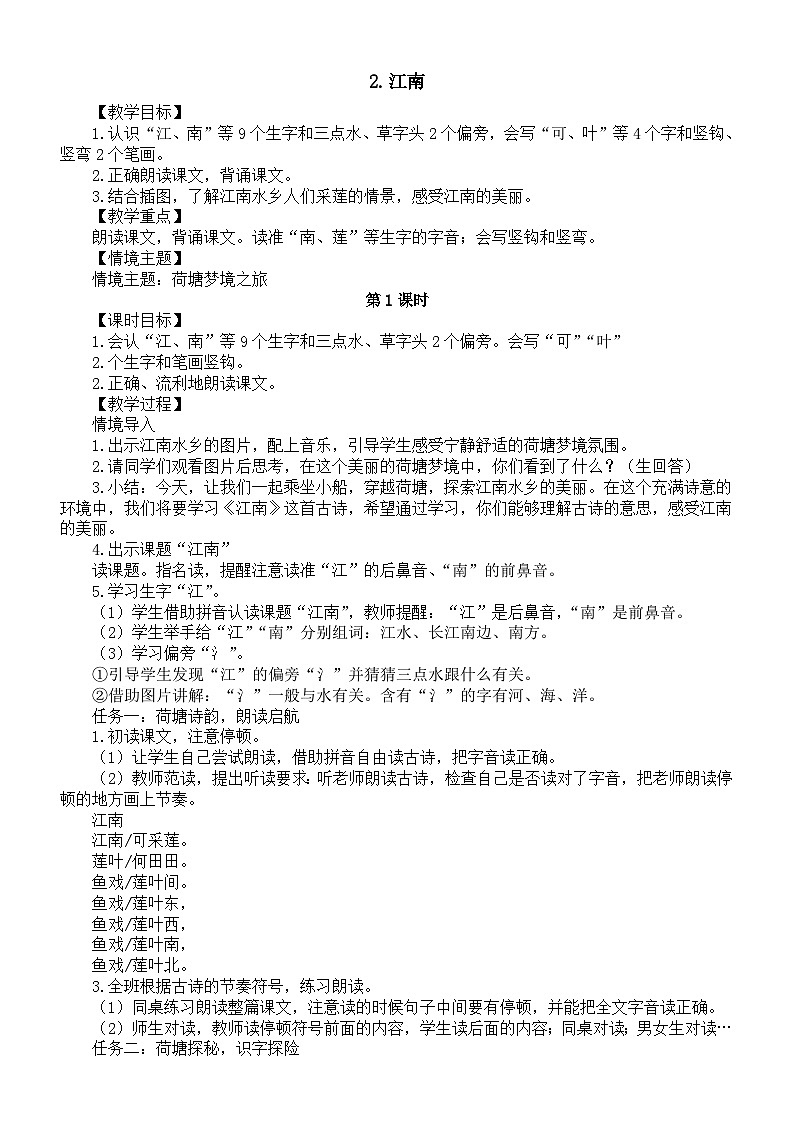 小学语文新部编版一年级上册第五单元2.江南教案（2025秋新版）第1页