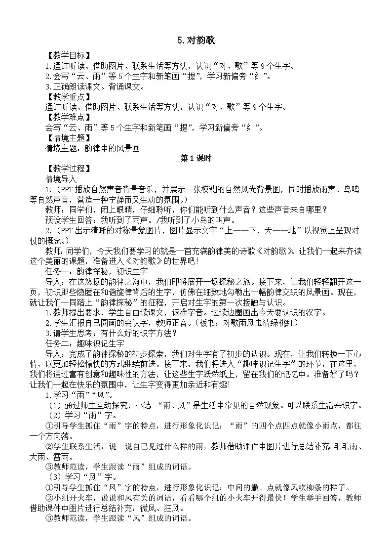 小学语文新部编版一年级上册第六单元5.对韵歌教案（2025秋新版）第1页