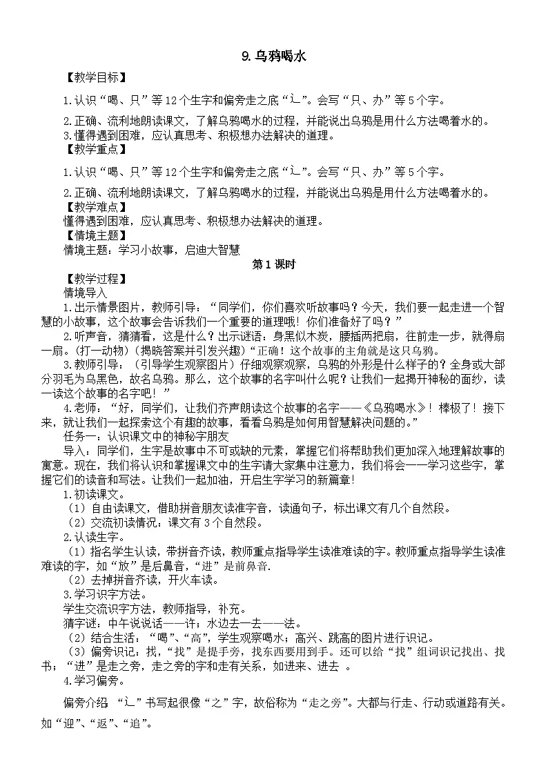 小学语文新部编版一年级上册第八单元9.乌鸦喝水教案（2025秋新版）第1页