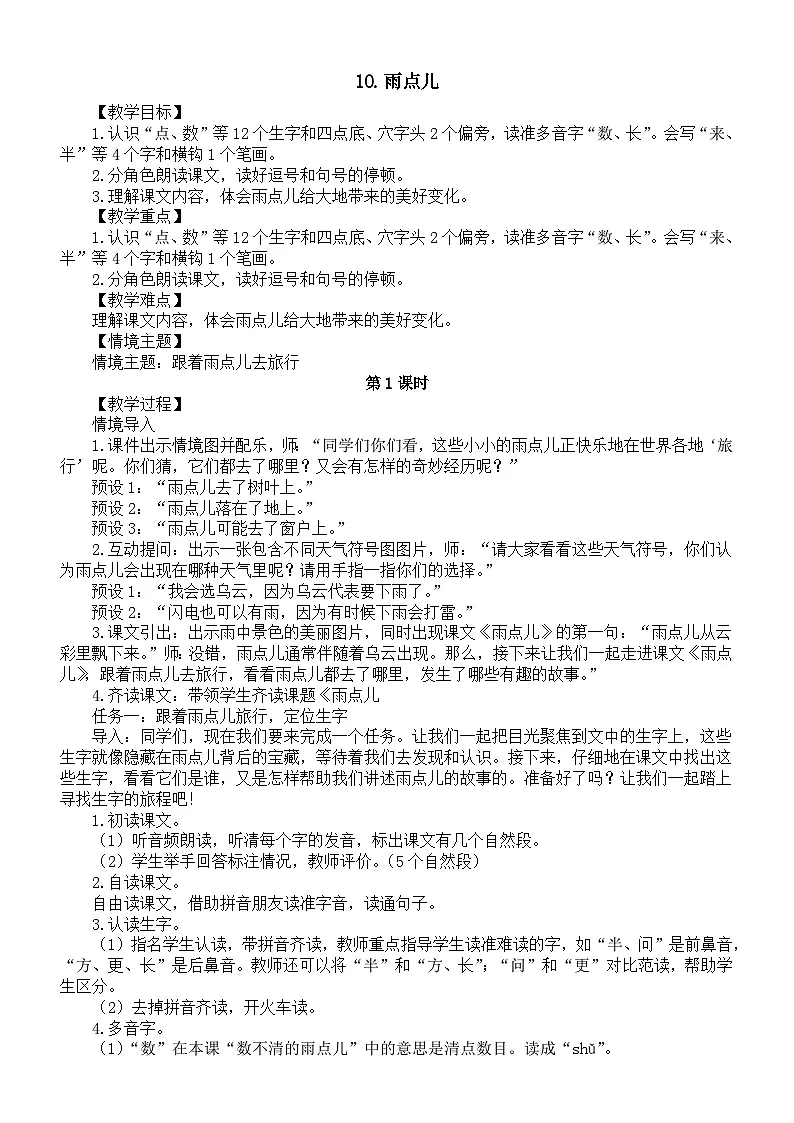 小学语文新部编版一年级上册第八单元10.雨点儿教案（2025秋新版）第1页