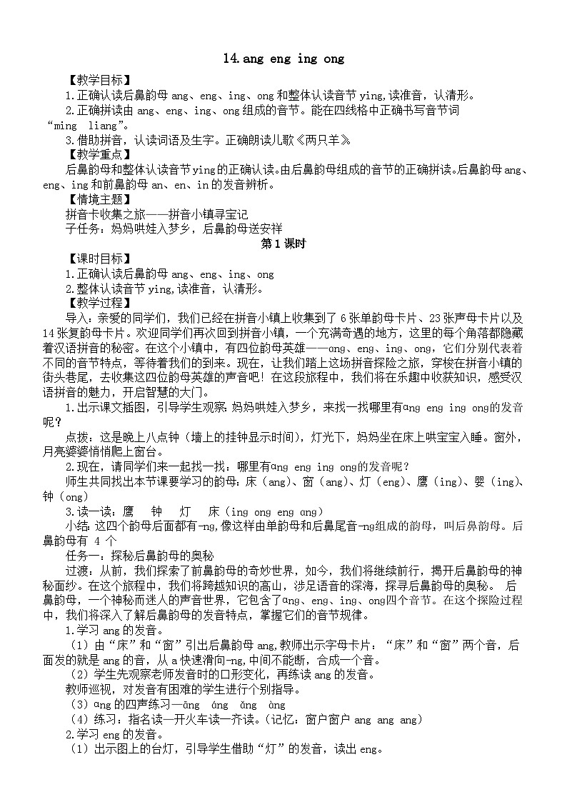 小学语文新部编版一年级上册第四单元14.ang eng ing ong教案（2025秋新版）第1页