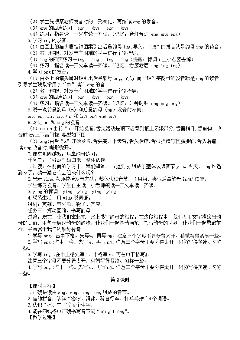 小学语文新部编版一年级上册第四单元14.ang eng ing ong教案（2025秋新版）第2页