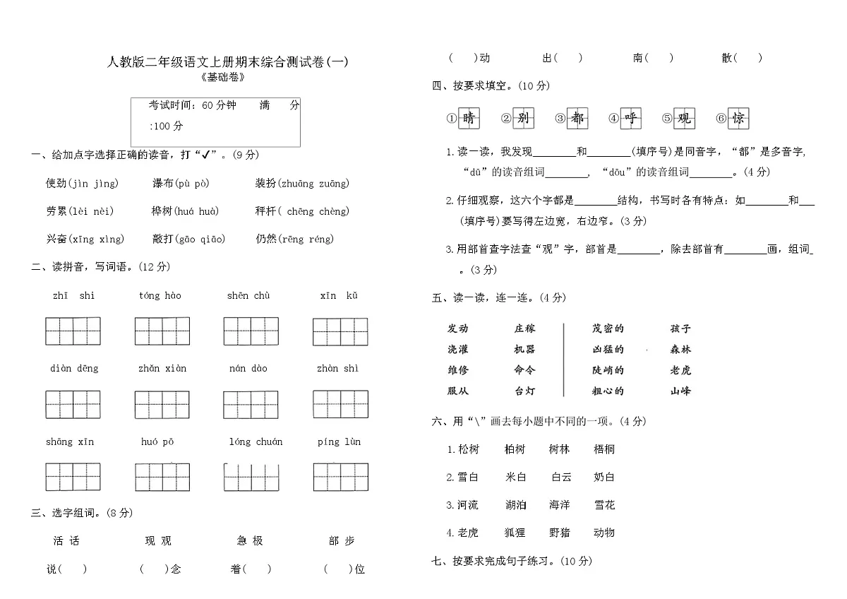 人教版二年级语文上册期末综合测试卷(一)（含答案）第1页