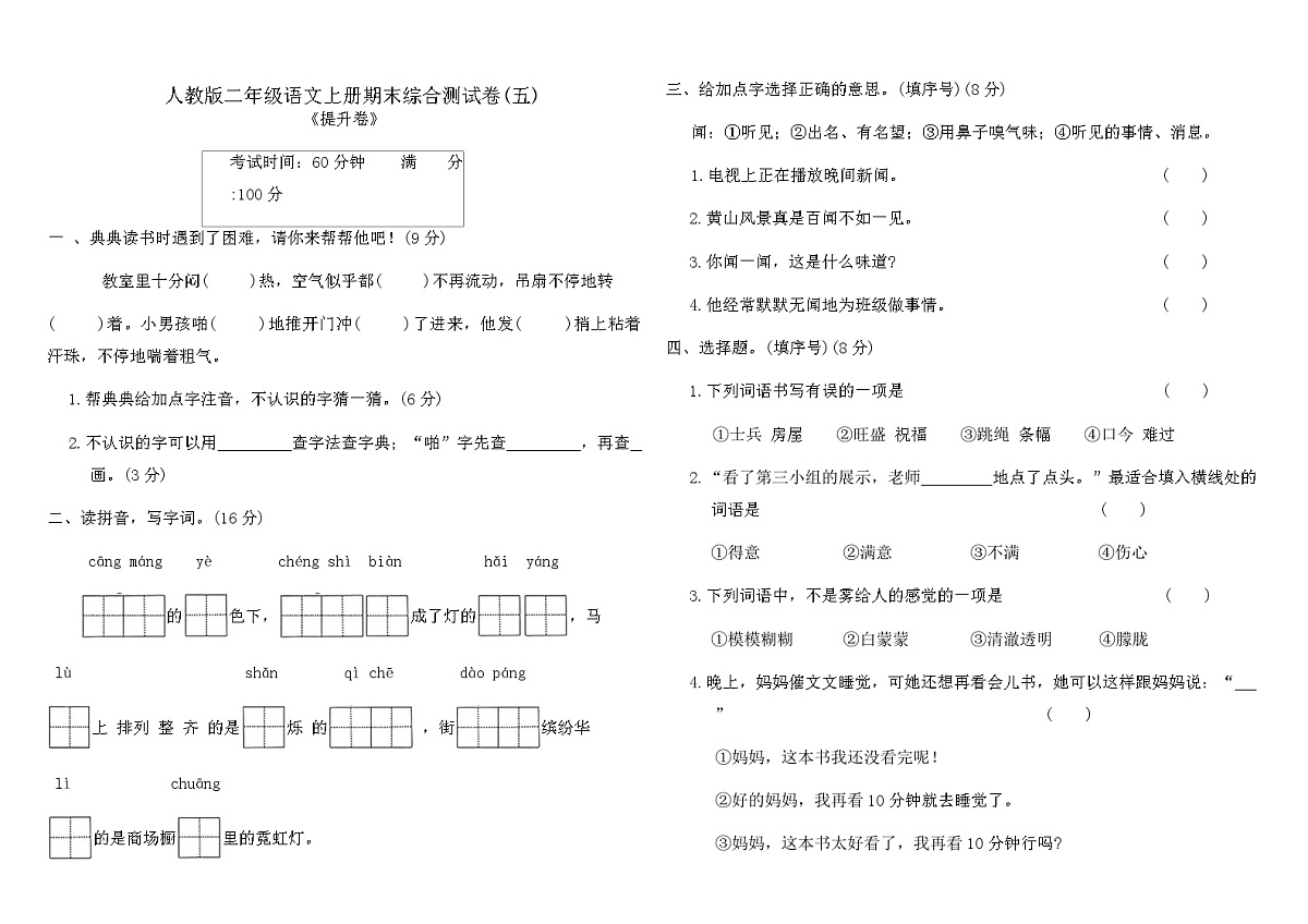 人教版二年级语文上册期末综合测试卷(五)（含答案）第1页