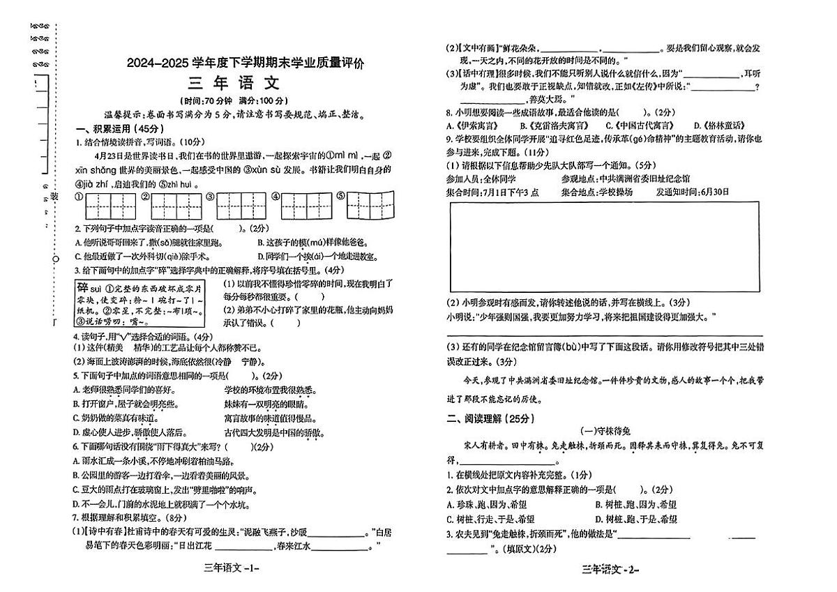 辽宁省沈阳市和平区2024-2025学年三年级下语文期末试卷第1页