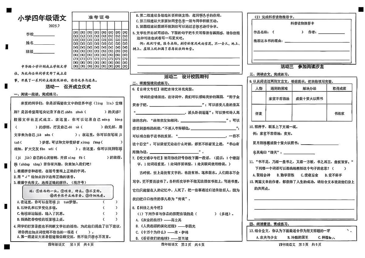 山东省菏泽市牡丹区2024-2025学年四年级下学期期末语文试卷第1页