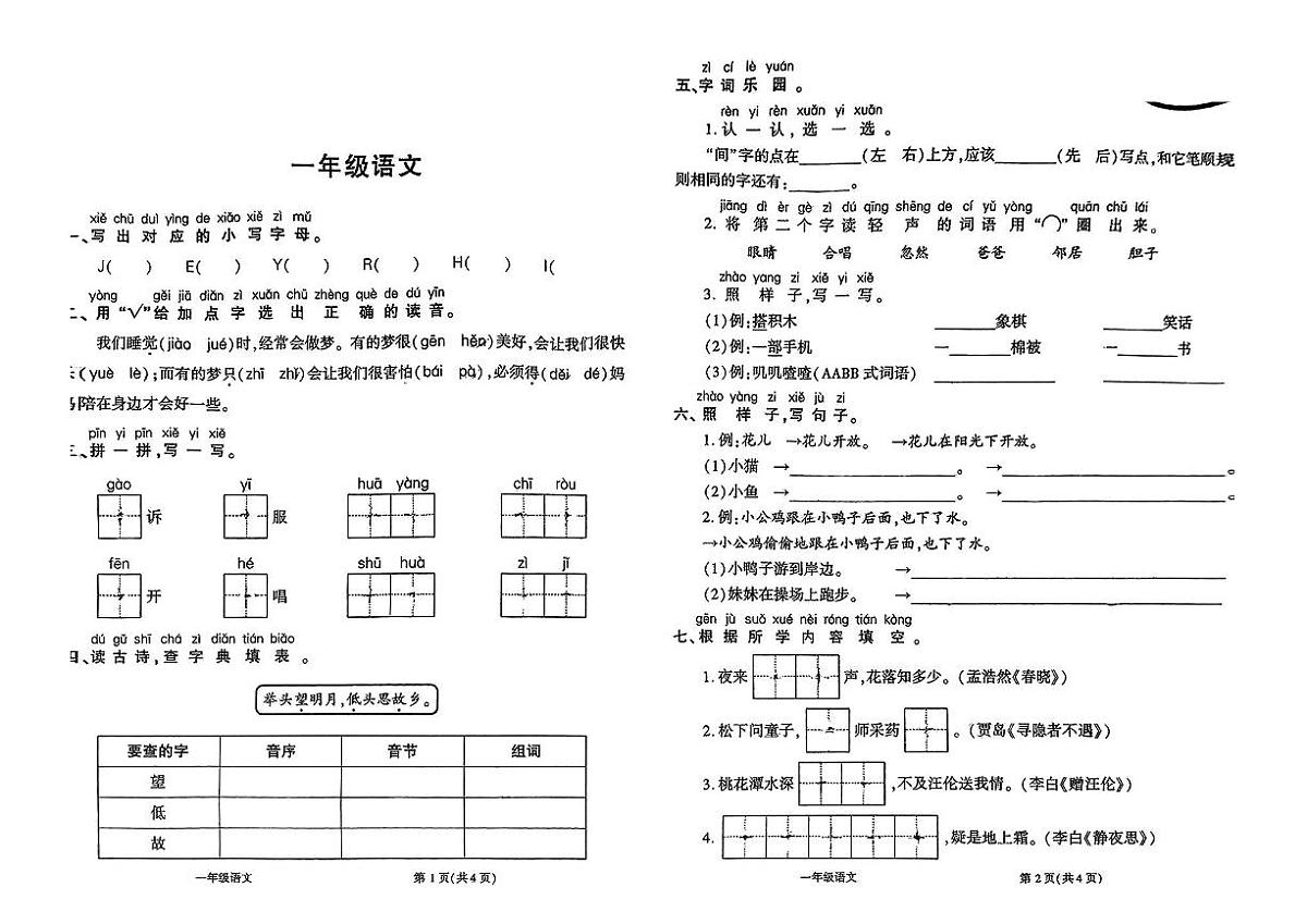 陕西省商洛市商南县2024-2025学年一年级下学期期末语文试卷第1页
