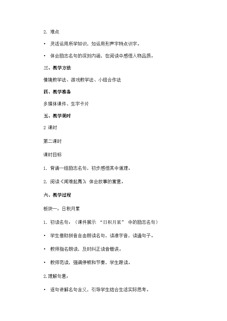 《语文园地六》教案（第2课时）第2页