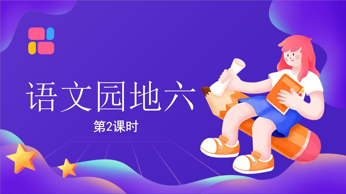 语文园地六（第2课时）第2页