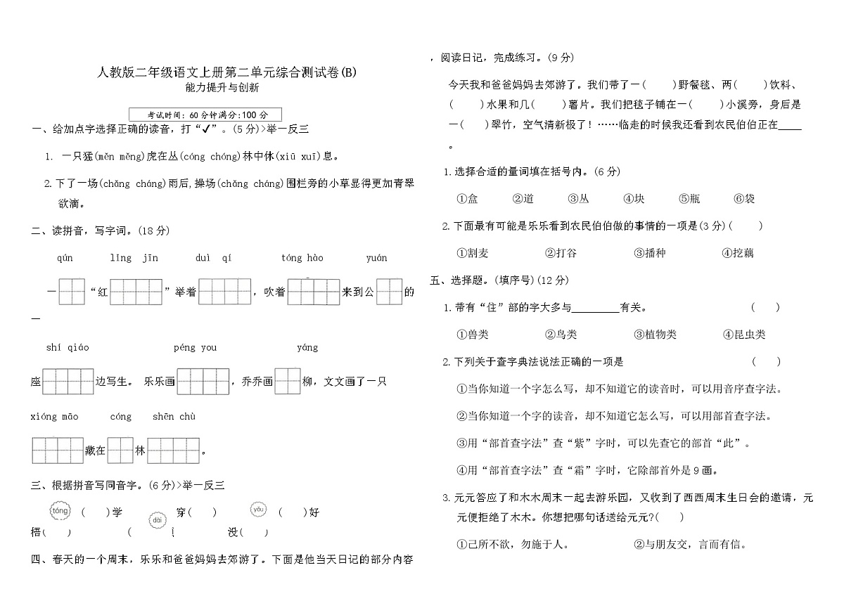人教版二年级语文上册第二单元综合测试卷(B)（含答案）第1页