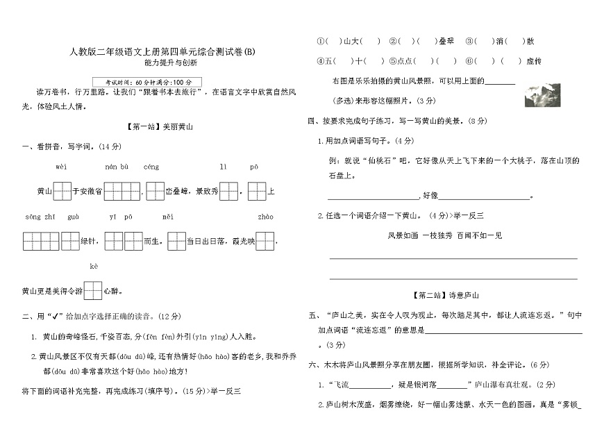 人教版二年级语文上册第四单元综合测试卷(B)（含答案）第1页