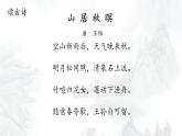 统编版语文五年级上册第七单元课件《21 古诗词三首-山居秋暝》