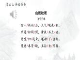 统编版语文五年级上册第七单元课件《21 古诗词三首-山居秋暝》