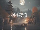 統(tǒng)編版語(yǔ)文五年級(jí)上冊(cè)第七單元課件《21 古詩(shī)詞三首-楓橋夜泊》