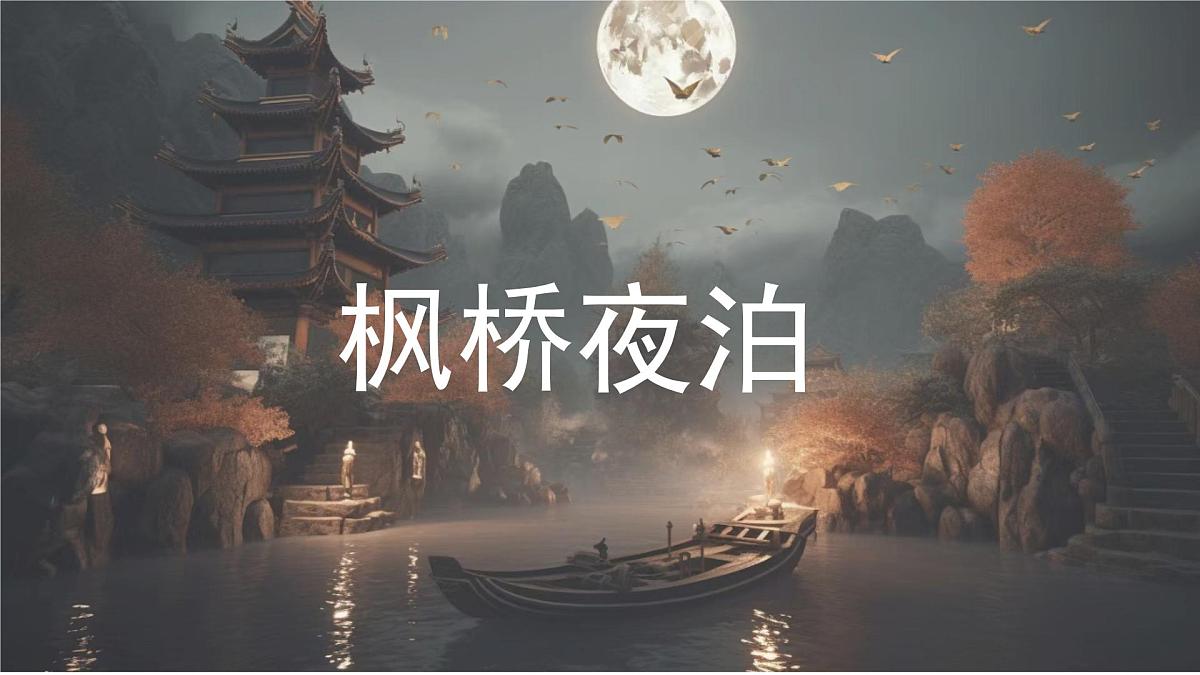 统编版语文五年级上册课件《21 古诗词三首-枫桥夜泊》第1页