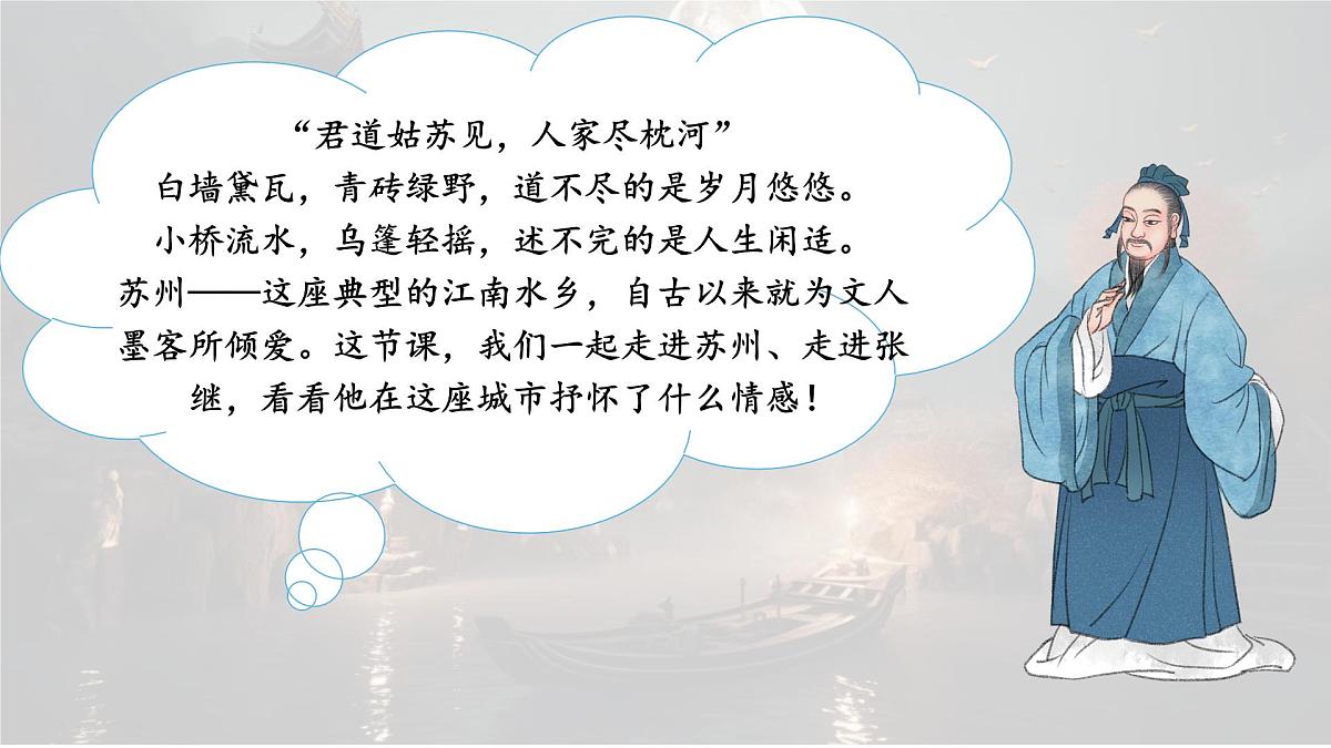 统编版语文五年级上册课件《21 古诗词三首-枫桥夜泊》第3页