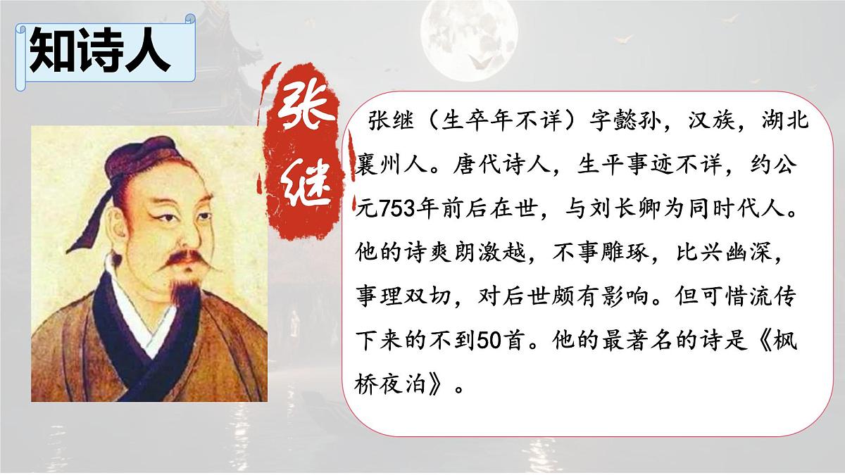 统编版语文五年级上册课件《21 古诗词三首-枫桥夜泊》第4页
