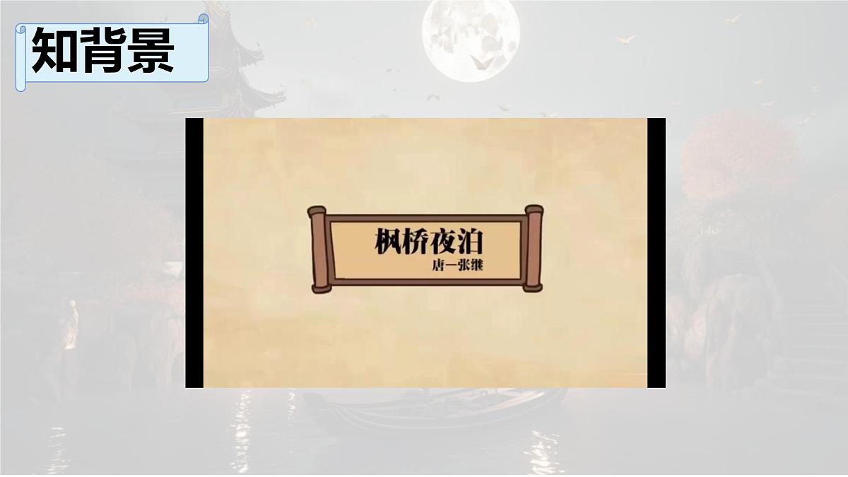 统编版语文五年级上册课件《21 古诗词三首-枫桥夜泊》第5页