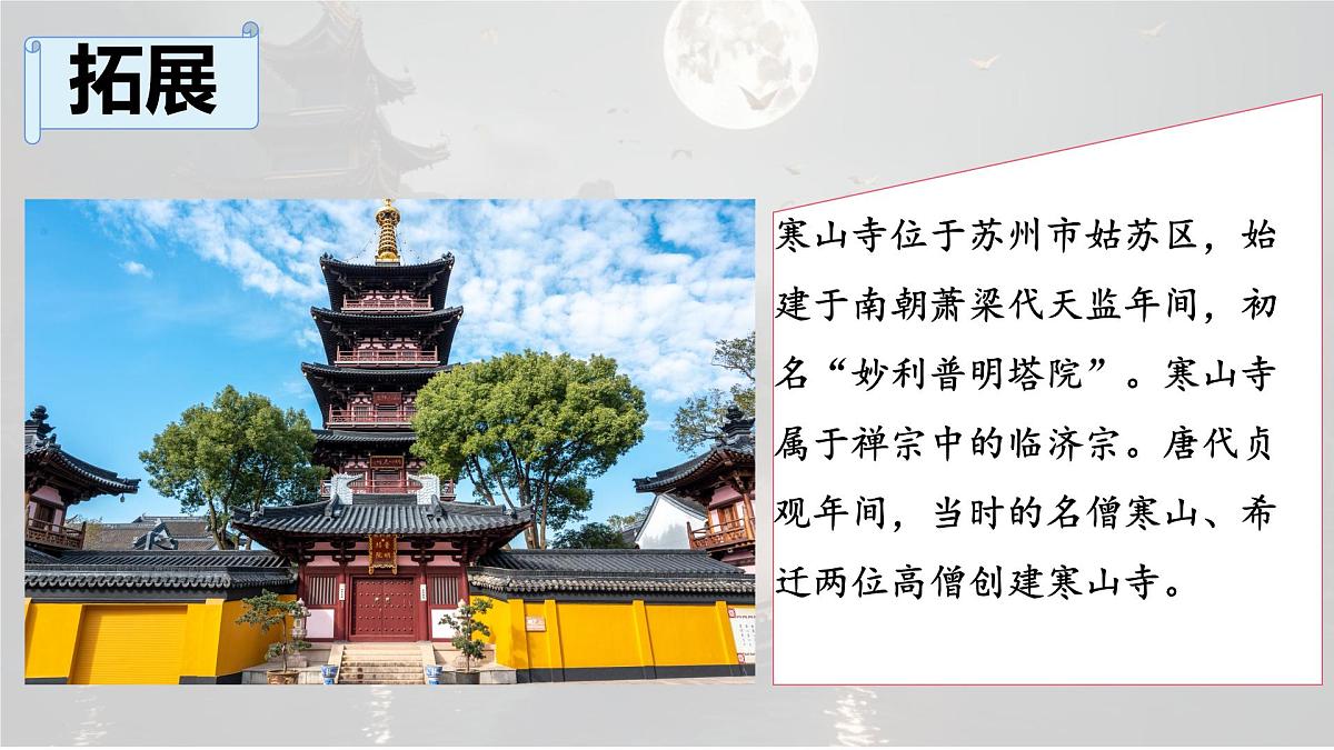 统编版语文五年级上册课件《21 古诗词三首-枫桥夜泊》第6页