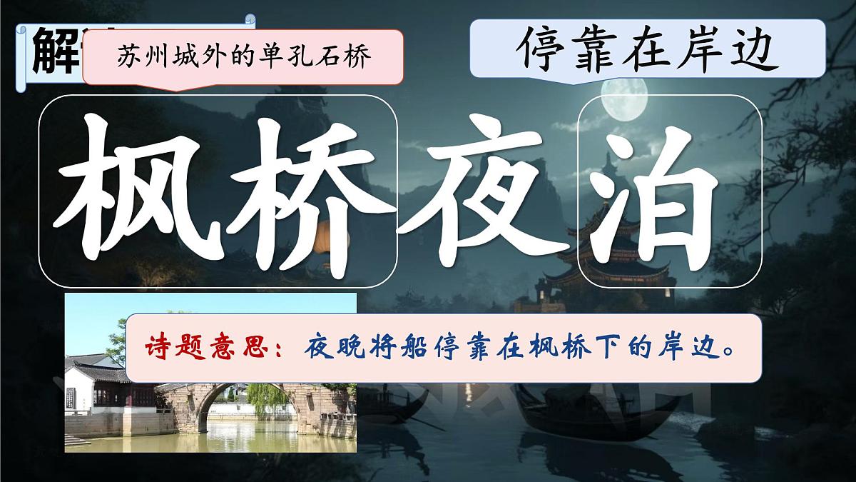 统编版语文五年级上册课件《21 古诗词三首-枫桥夜泊》第7页