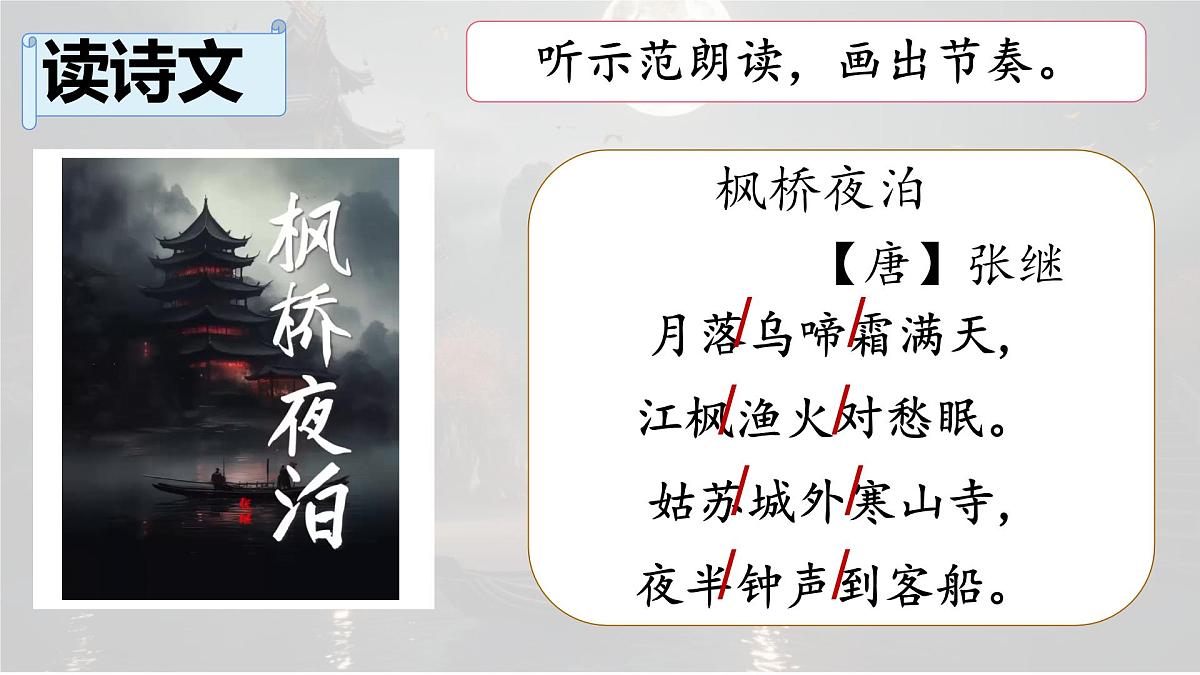 统编版语文五年级上册课件《21 古诗词三首-枫桥夜泊》第8页
