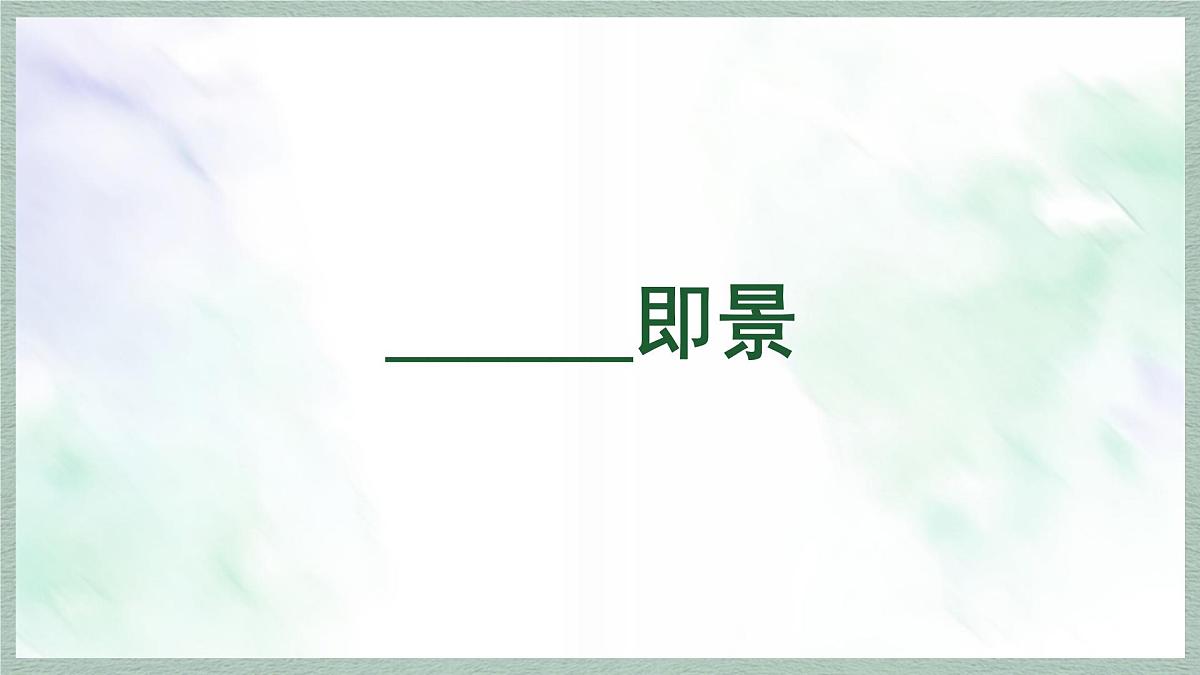 统编版语文五年级上册课件第七单元《习作：____ 即景》第1页