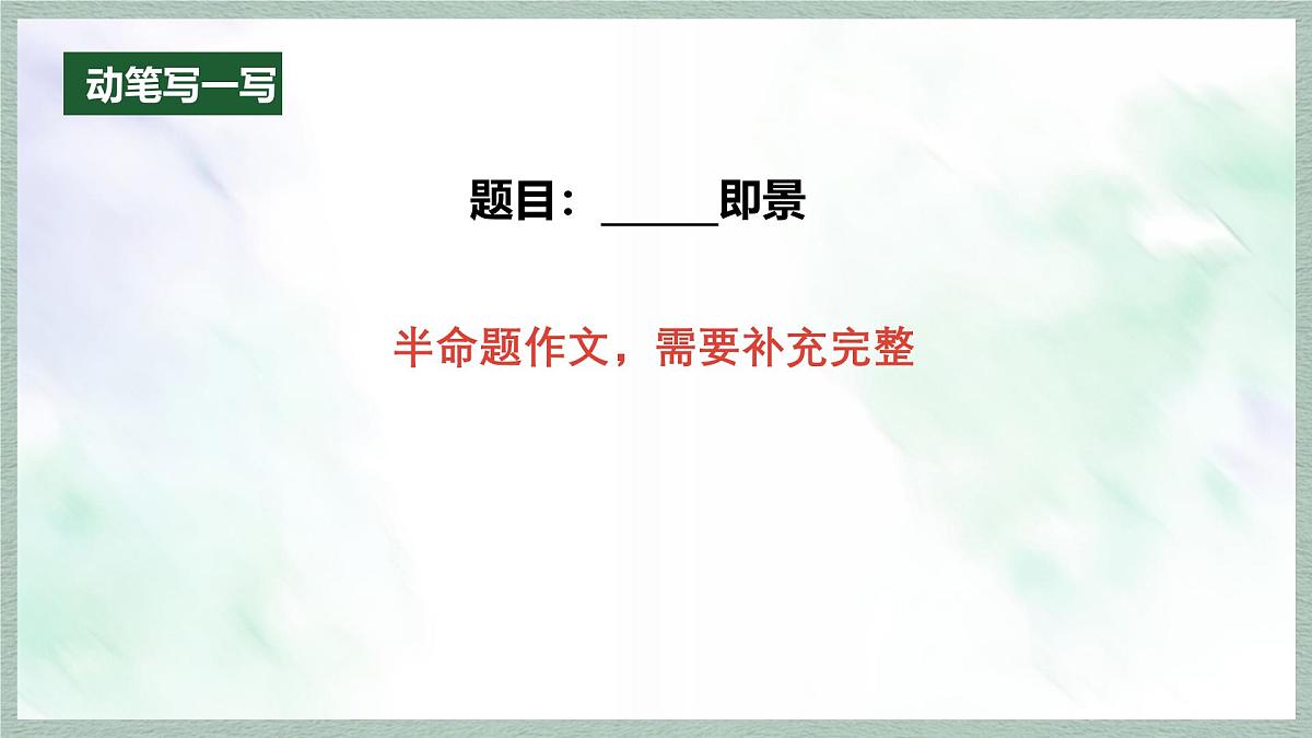 统编版语文五年级上册课件第七单元《习作：____ 即景》第3页