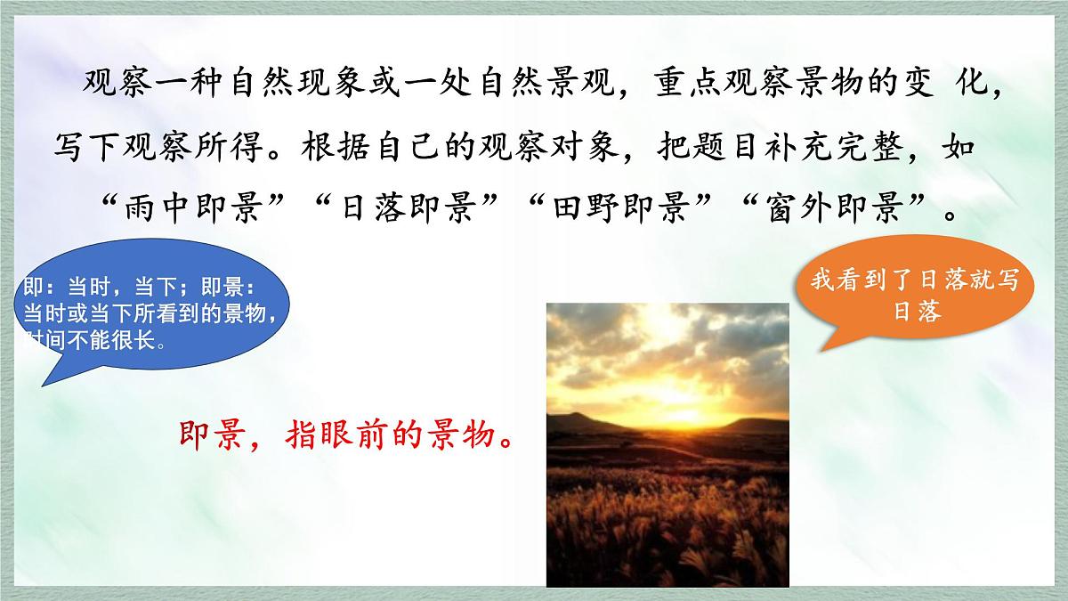统编版语文五年级上册课件第七单元《习作：____ 即景》第4页
