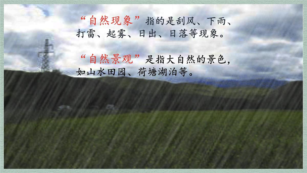 统编版语文五年级上册课件第七单元《习作：____ 即景》第8页