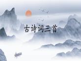 统编版语文五年级上册第七单元课件《21 古诗词三首》