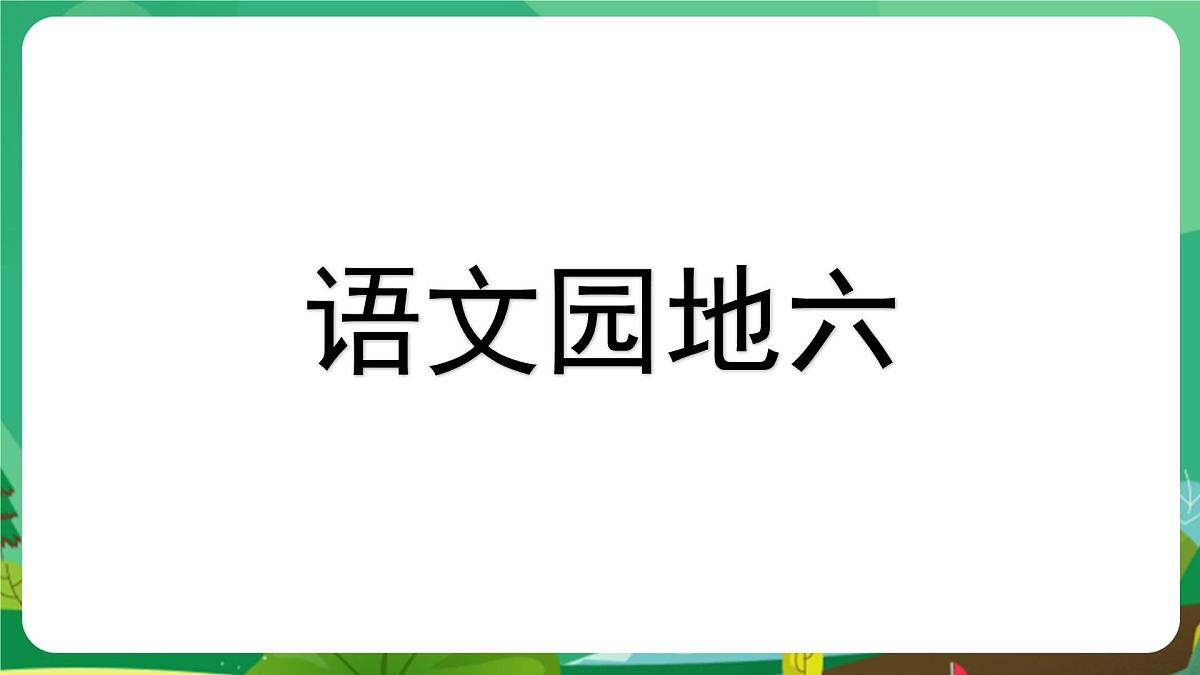 统编版语文五年级上册课件第六单元《语文园地》第1页