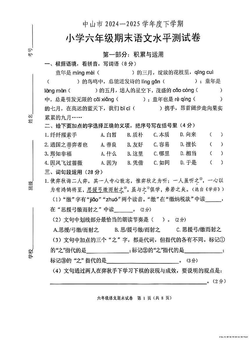 广东省中山市2024-2025学年六年级下语文期末试卷第1页