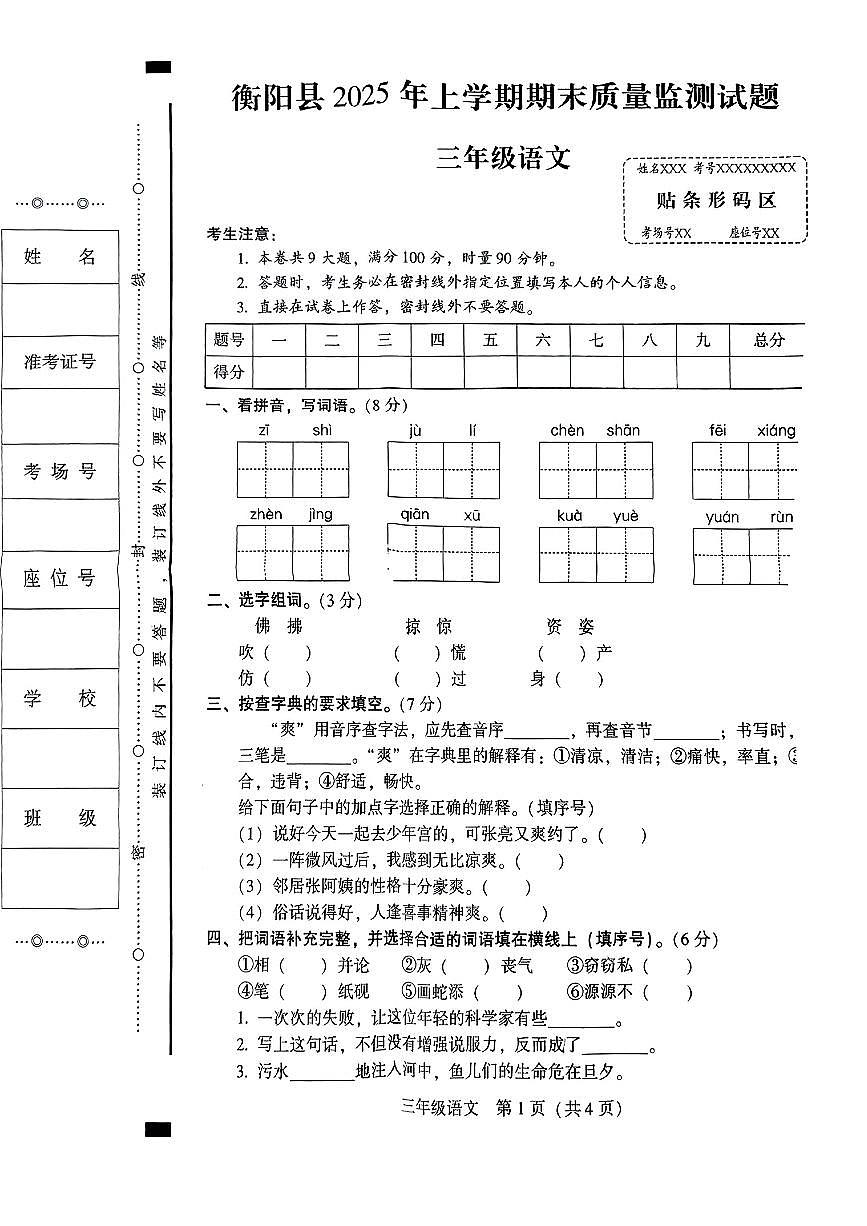 湖南省衡阳市衡阳县2024-2025学年三年级下语文期末试卷第1页