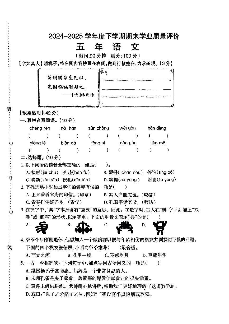 辽宁省沈阳市和平区2024-2025学年五年级下学期期末语文试题第1页