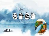 统编版语文四年级下第六单元18《铁杵成针》教学课件