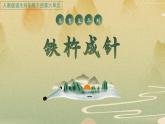 统编版语文四年级下第六单元18《铁杵成针》教学课件